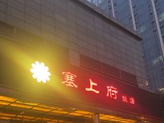 -塞上府(西安店)