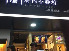 -厝内小眷村(天河南一路店)