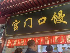 -宫门口馒头铺(创始人总店)