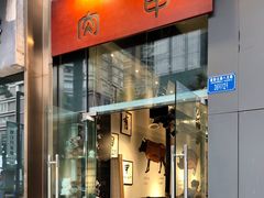 门面-肉甲韩国木炭烤肉(新壹街1店)