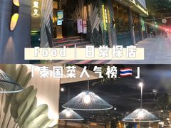 -米泰芒·东南亚料理(体育西店)