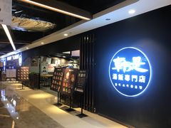 门面-吴草鸡爪오초닭발韩食堂(融恒盈嘉中心店)