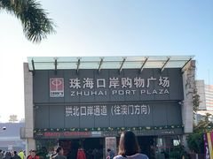 -珠海拱北口岸