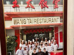 -王太饭堂