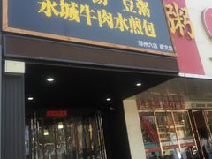 门面-李四辈(建文6店)