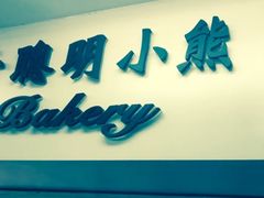 门面-珍妮曲奇聪明小熊(尖沙咀店)