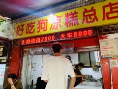 -好吃狗凉糕总店