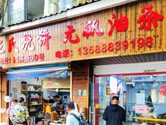 门面-文武王氏烧饼·无矾油条(西溪路店)
