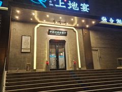 -上地宴·中关村的会客厅(清河高铁站店)