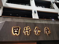 -上海四行仓库抗战纪念馆