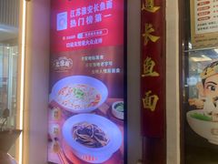 -老淮城·长鱼面(河下古镇店)