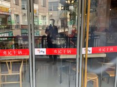 门面-勇记干锅居(德阳店)