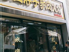 门面-王胖子驴肉火烧(东四旗舰店)