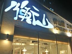 门面-衡山汇·高级粤菜(霄云路店)