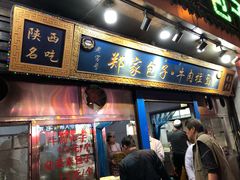 门面-郑家包子牛肉拉面(尚勤路店)