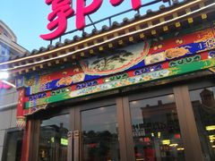 门面-郭林家常菜(狼垡店)