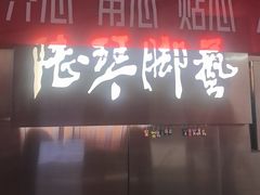-陆琴脚艺·足浴·SPA(夫子庙店)