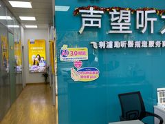 -声望听力助听器(东方路店)