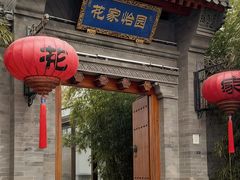 -花家怡园(四合院总店)