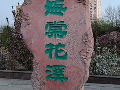 -元大都城垣遗址公园