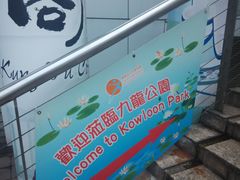 -九龙公园