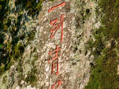 -福建泉州仙公山风景名胜区
