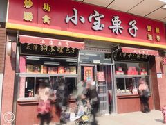 门面-小宝栗子(嘉华国际商业中心店)