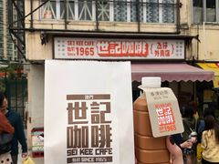 门面-世记咖啡(氹仔外卖店)