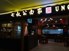 门面-七叔公面家(拱北口岸店)