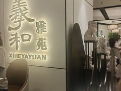 -羲和雅苑•北京烤鸭(国贸商城店)