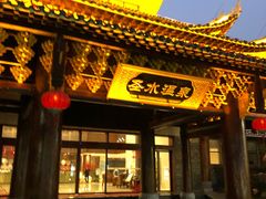 -剑河仰阿莎温泉小镇