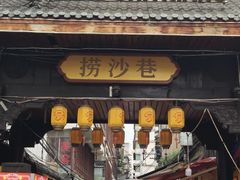 -捞沙巷