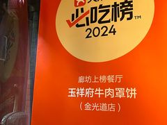 -玉祥府牛肉罩饼(金光道店)