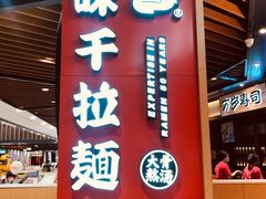 门面-味千拉面(广州金沙永旺梦乐城店)
