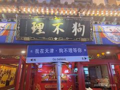 -狗不理(山东路总店)