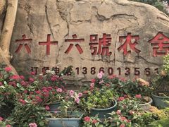 -杨厝六十六农庄农舍(杨厝路店)