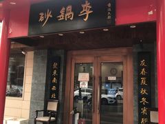 门面-砂锅李(九江路店)