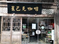 门面-星巴克(福州三坊七巷店)