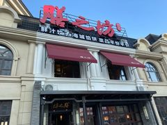 门面-膳之坊(长青街店)