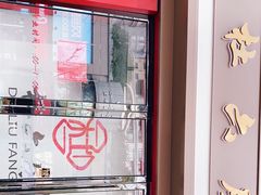 -杜六房(大沽路店)