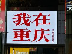 -观音桥步行街