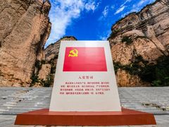 -黄崖洞文化旅游区