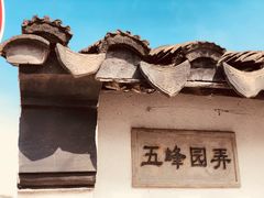 -五峰园