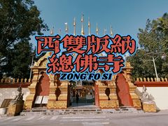-西双版纳总佛寺