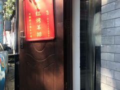 门面-玫瑰红烤羊排(北新桥三条店)
