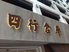 -上海四行仓库抗战纪念馆