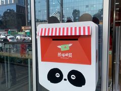 -熊猫邮局(少城店)