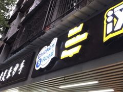 前进五路炸鸡-前进5路汉堡炸鸡(前进五路店)