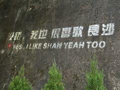 -山也·私厨(岳麓店)