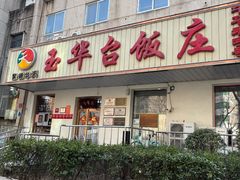 -玉华台饭庄(裕中西里小区店)
